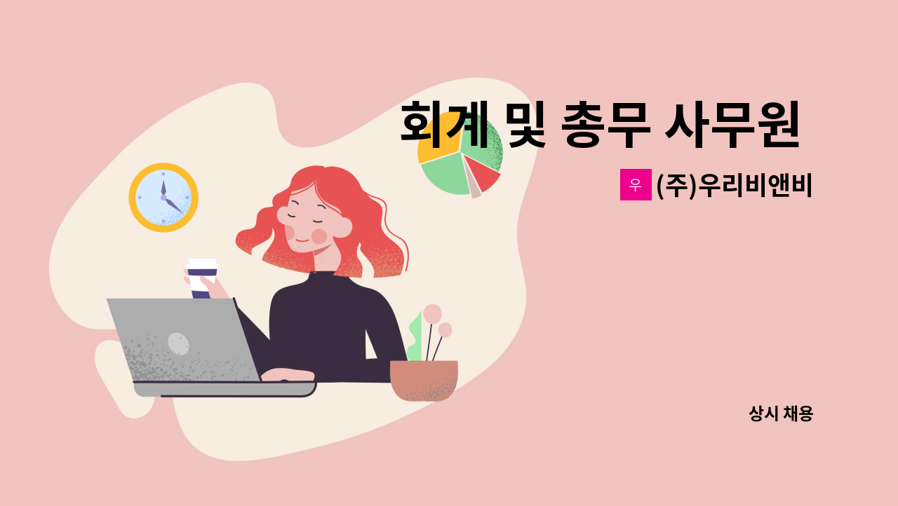 (주)우리비앤비 - 회계 및 총무 사무원 채용공고 : 채용 메인 사진 (더팀스 제공)