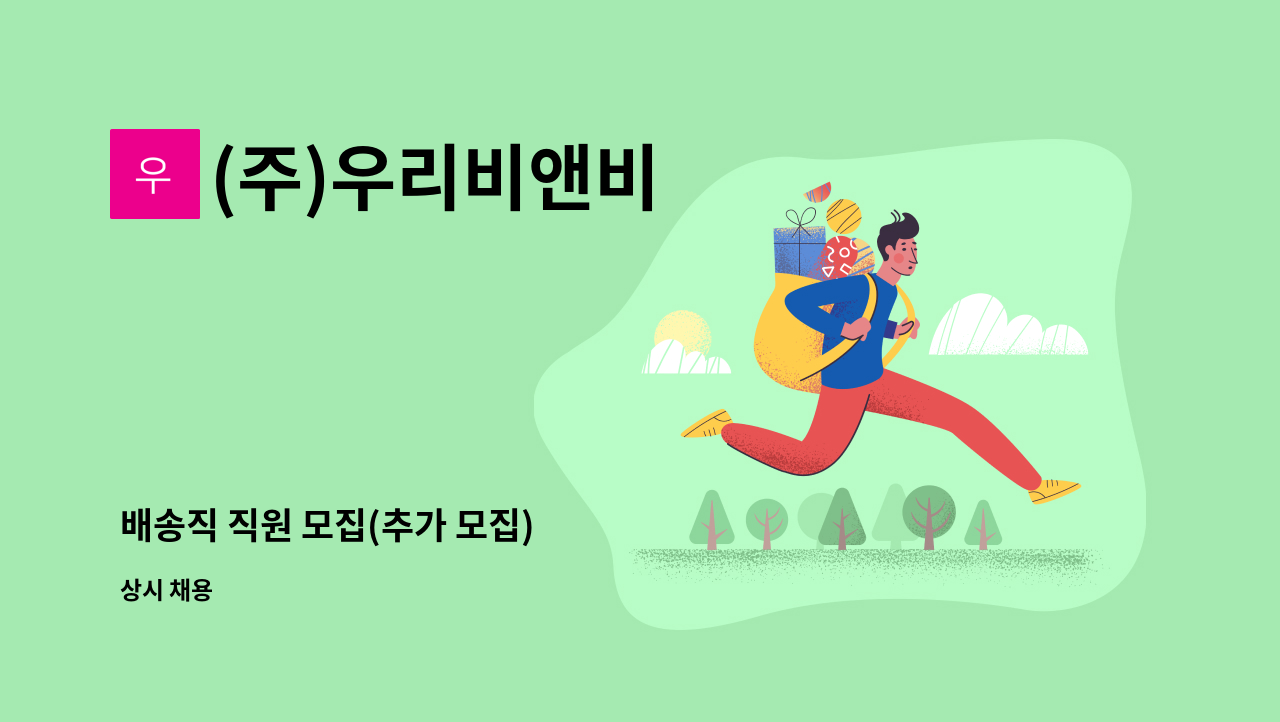 (주)우리비앤비 - 배송직 직원 모집(추가 모집) : 채용 메인 사진 (더팀스 제공)