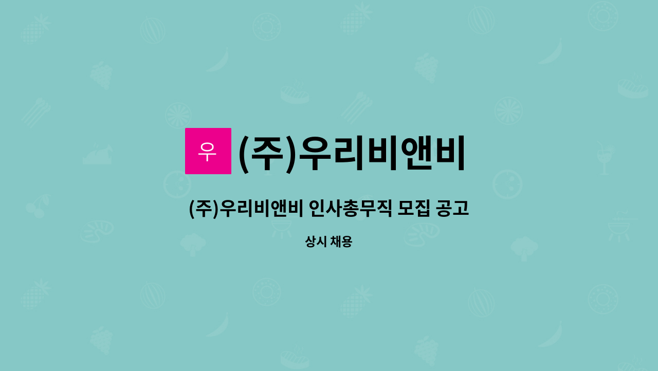 (주)우리비앤비 - (주)우리비앤비 인사총무직 모집 공고 : 채용 메인 사진 (더팀스 제공)