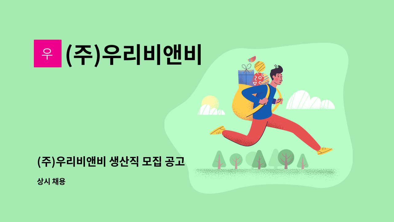 (주)우리비앤비 - (주)우리비앤비 생산직 모집 공고 : 채용 메인 사진 (더팀스 제공)