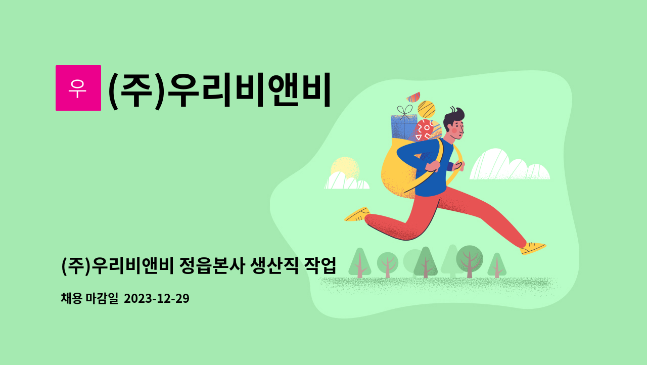 (주)우리비앤비 - (주)우리비앤비 정읍본사 생산직 작업반장 모집 공고 : 채용 메인 사진 (더팀스 제공)