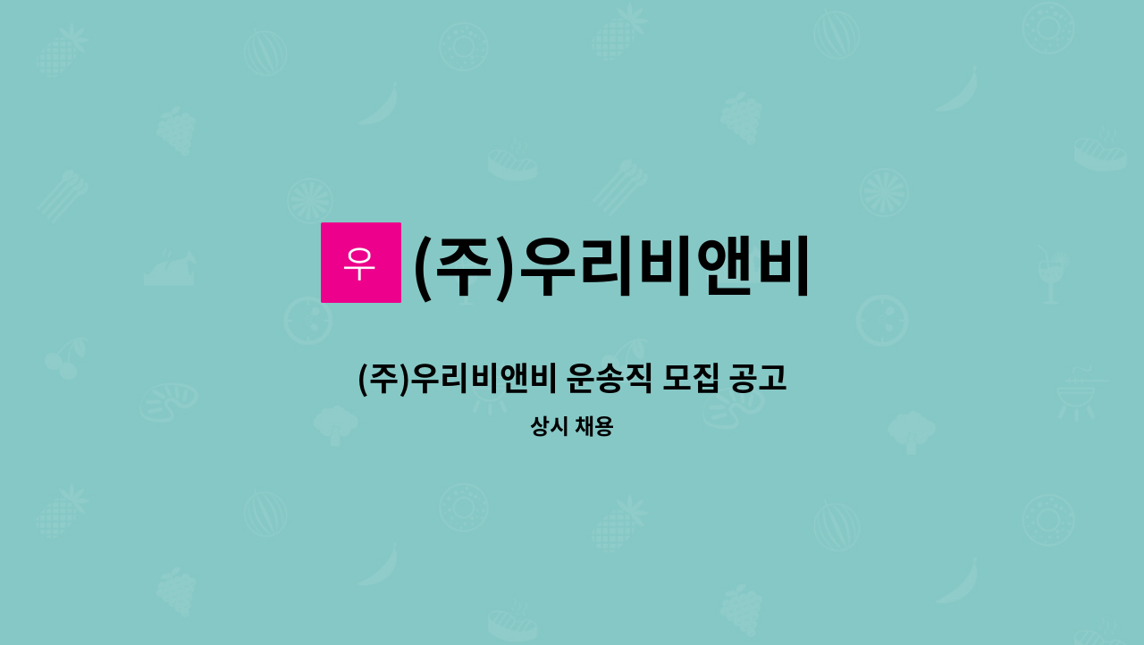 (주)우리비앤비 - (주)우리비앤비 운송직 모집 공고 : 채용 메인 사진 (더팀스 제공)