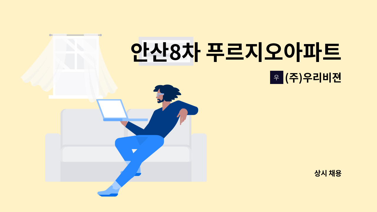 (주)우리비젼 - 안산8차 푸르지오아파트미화원 모집 : 채용 메인 사진 (더팀스 제공)