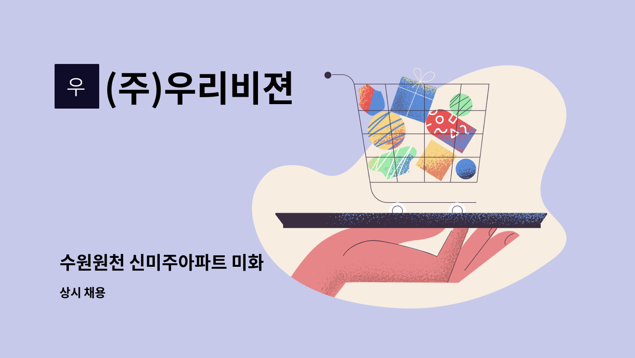 (주)우리비젼 - 수원원천 신미주아파트 미화 : 채용 메인 사진 (더팀스 제공)