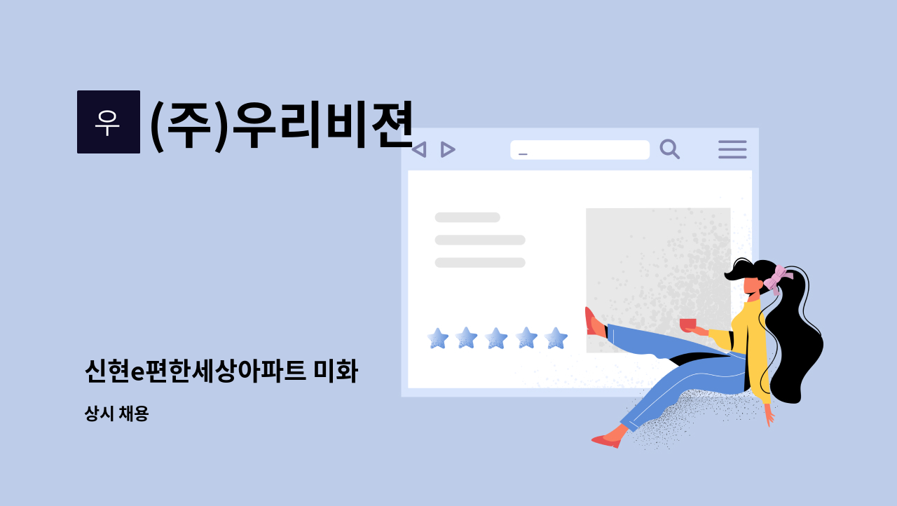 (주)우리비젼 - 신현e편한세상아파트 미화 : 채용 메인 사진 (더팀스 제공)