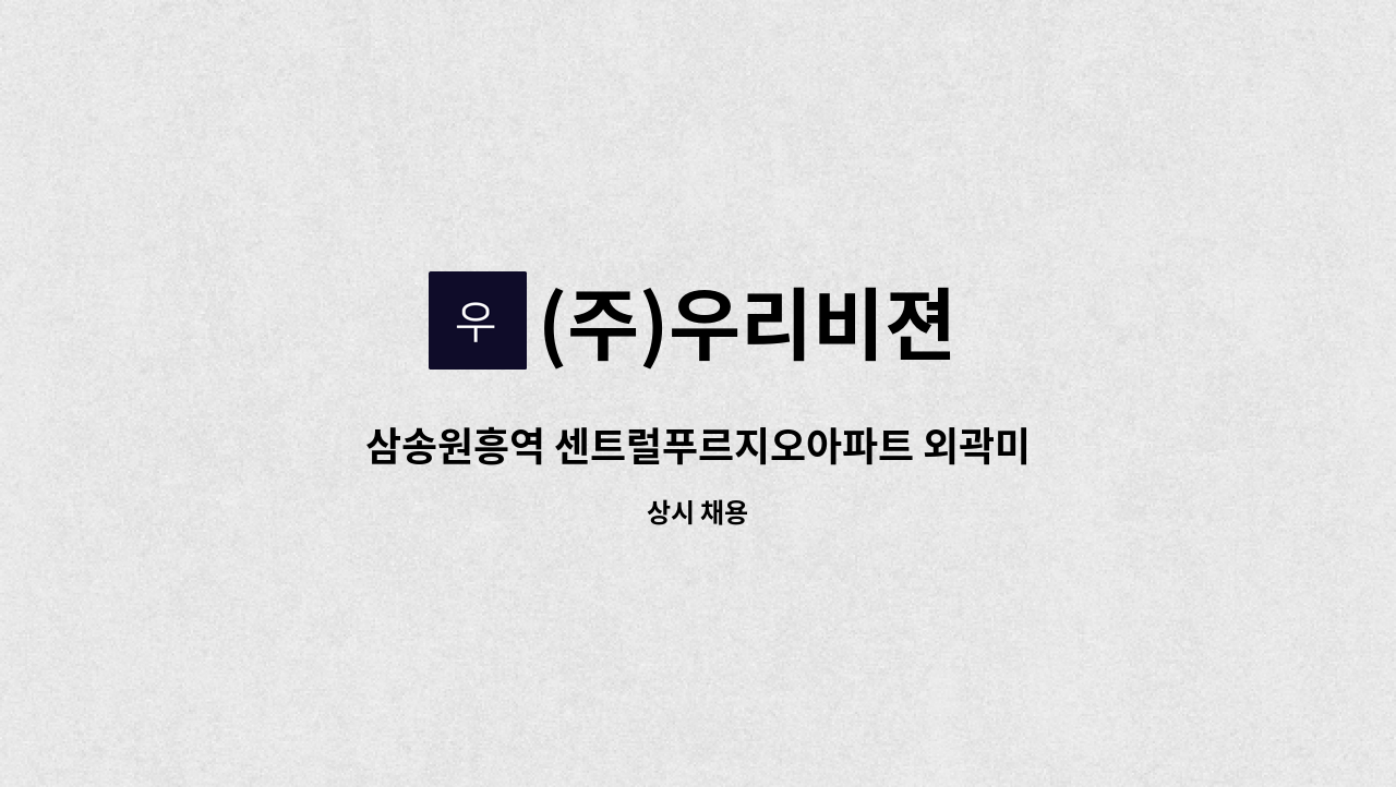 (주)우리비젼 - 삼송원흥역 센트럴푸르지오아파트 외곽미화구인 : 채용 메인 사진 (더팀스 제공)