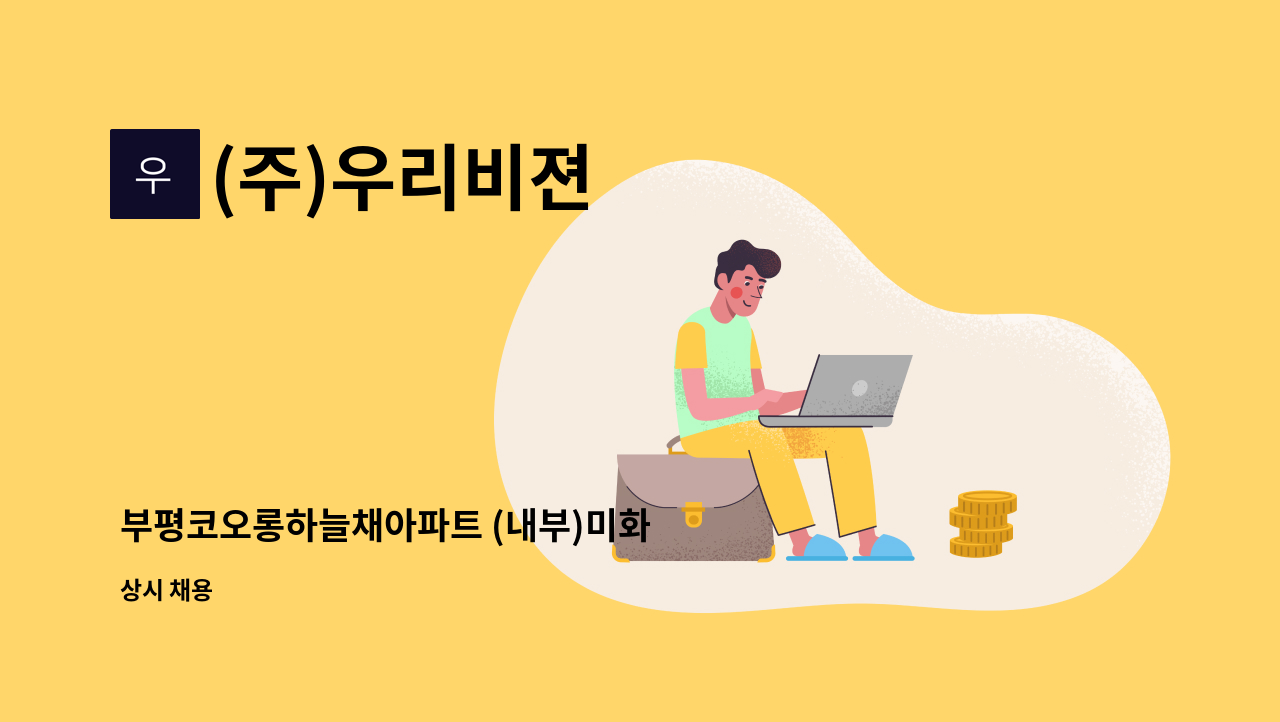 (주)우리비젼 - 부평코오롱하늘채아파트 (내부)미화 : 채용 메인 사진 (더팀스 제공)