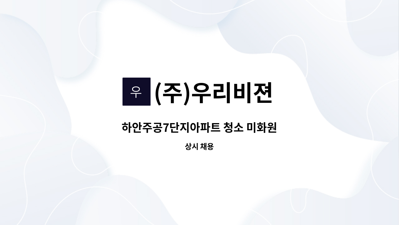 (주)우리비젼 - 하안주공7단지아파트 청소 미화원 : 채용 메인 사진 (더팀스 제공)