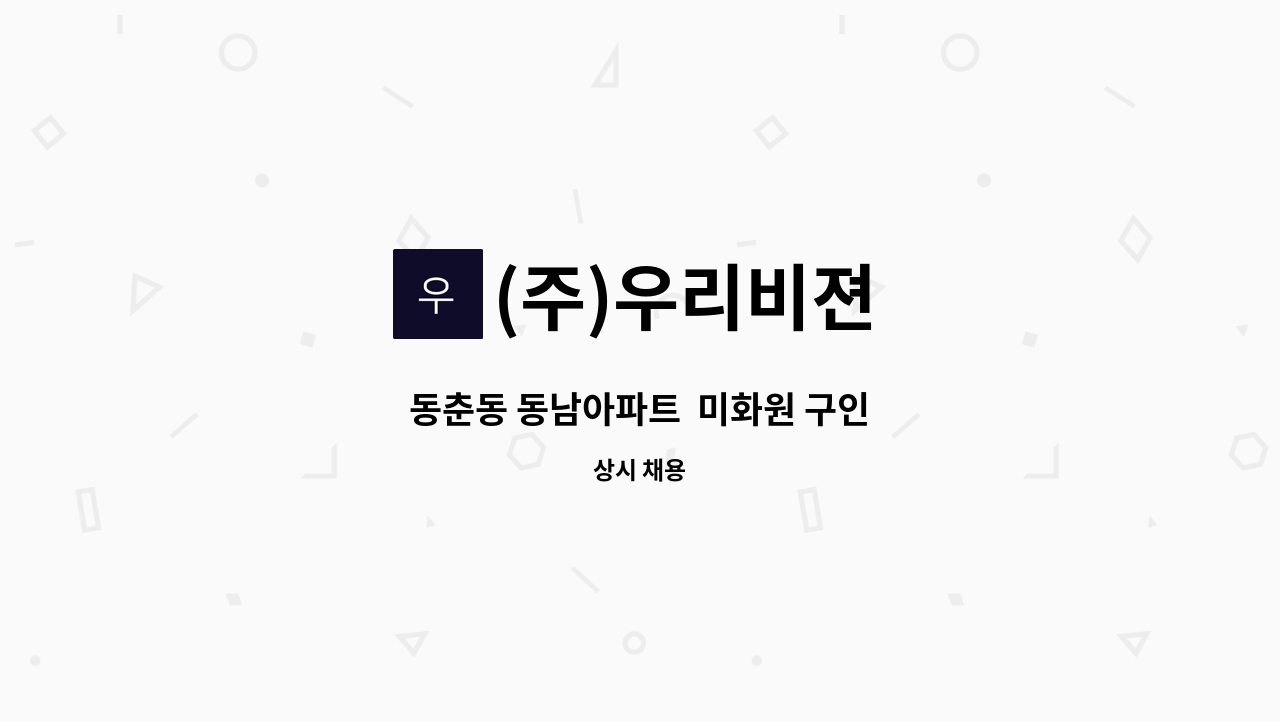 (주)우리비젼 - 동춘동 동남아파트  미화원 구인 : 채용 메인 사진 (더팀스 제공)