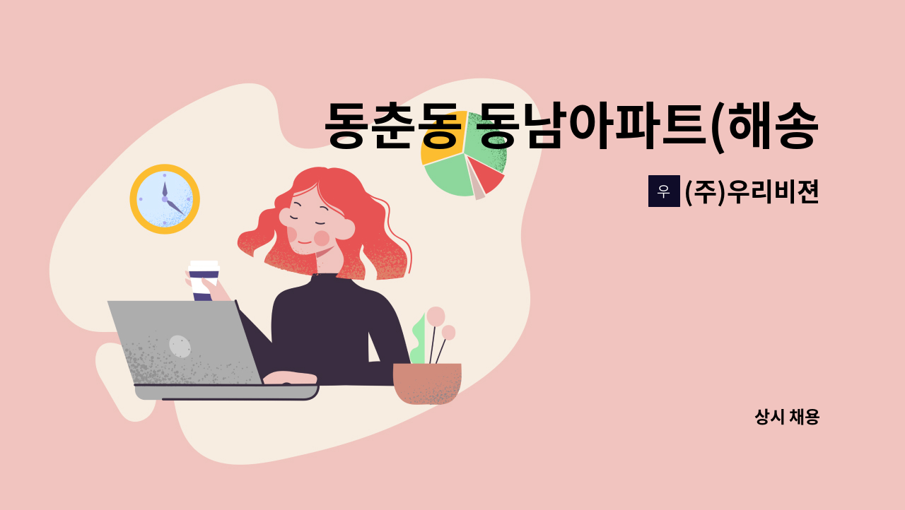 (주)우리비젼 - 동춘동 동남아파트(해송마을) 미화원 구인 : 채용 메인 사진 (더팀스 제공)
