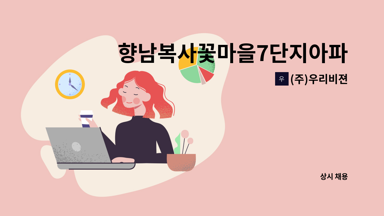 (주)우리비젼 - 향남복사꽃마을7단지아파트 (내부)미화 : 채용 메인 사진 (더팀스 제공)