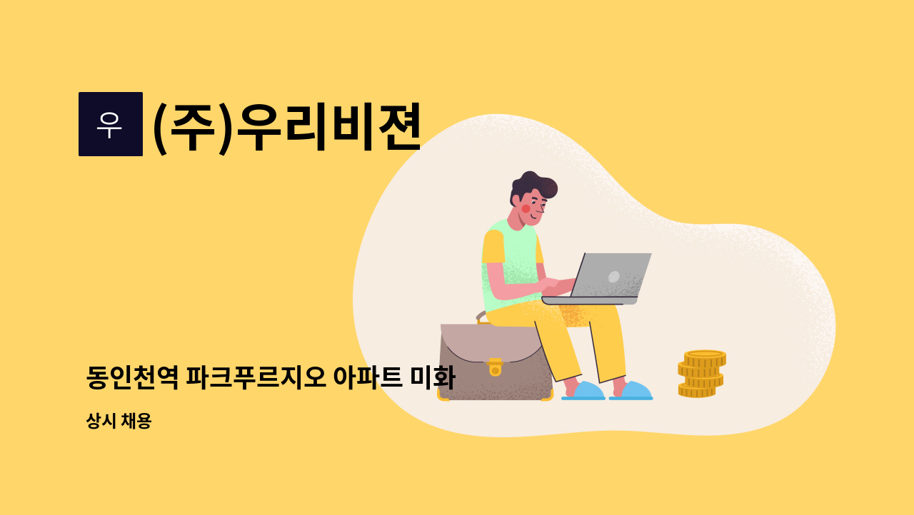 (주)우리비젼 - 동인천역 파크푸르지오 아파트 미화 : 채용 메인 사진 (더팀스 제공)