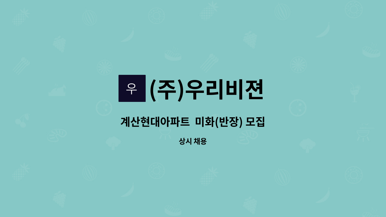 (주)우리비젼 - 계산현대아파트  미화(반장) 모집 : 채용 메인 사진 (더팀스 제공)