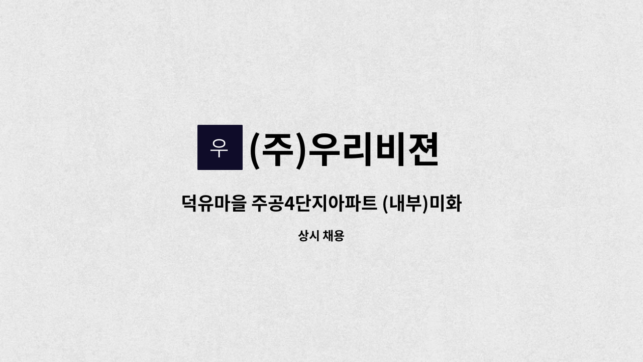 (주)우리비젼 - 덕유마을 주공4단지아파트 (내부)미화 : 채용 메인 사진 (더팀스 제공)