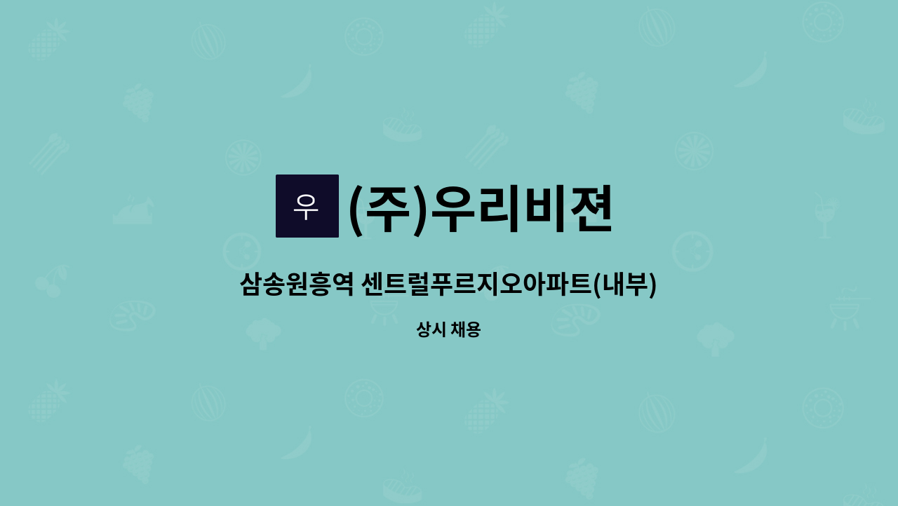 (주)우리비젼 - 삼송원흥역 센트럴푸르지오아파트(내부) 미화구인 : 채용 메인 사진 (더팀스 제공)