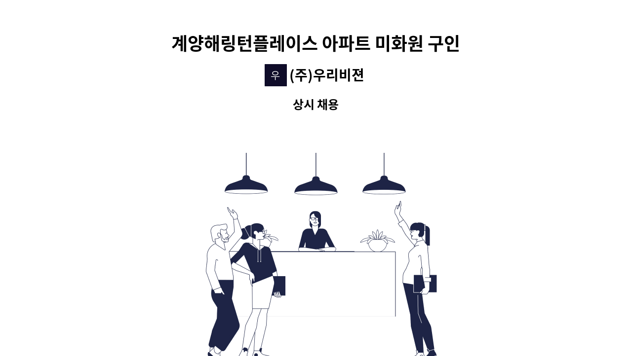 (주)우리비젼 - 계양해링턴플레이스 아파트 미화원 구인 : 채용 메인 사진 (더팀스 제공)