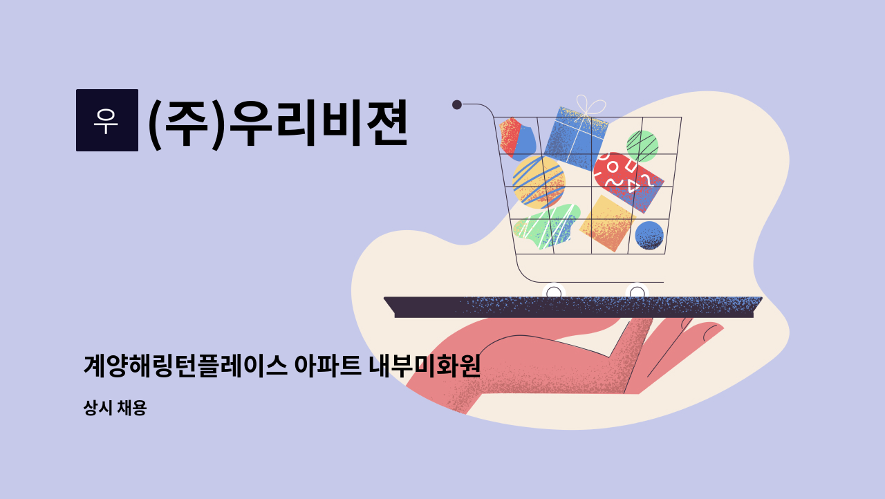 (주)우리비젼 - 계양해링턴플레이스 아파트 내부미화원 구인 : 채용 메인 사진 (더팀스 제공)