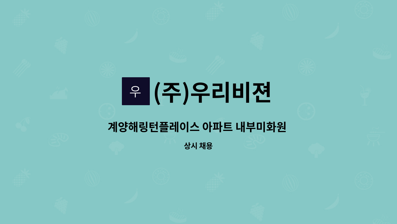 (주)우리비젼 - 계양해링턴플레이스 아파트 내부미화원 구인 : 채용 메인 사진 (더팀스 제공)