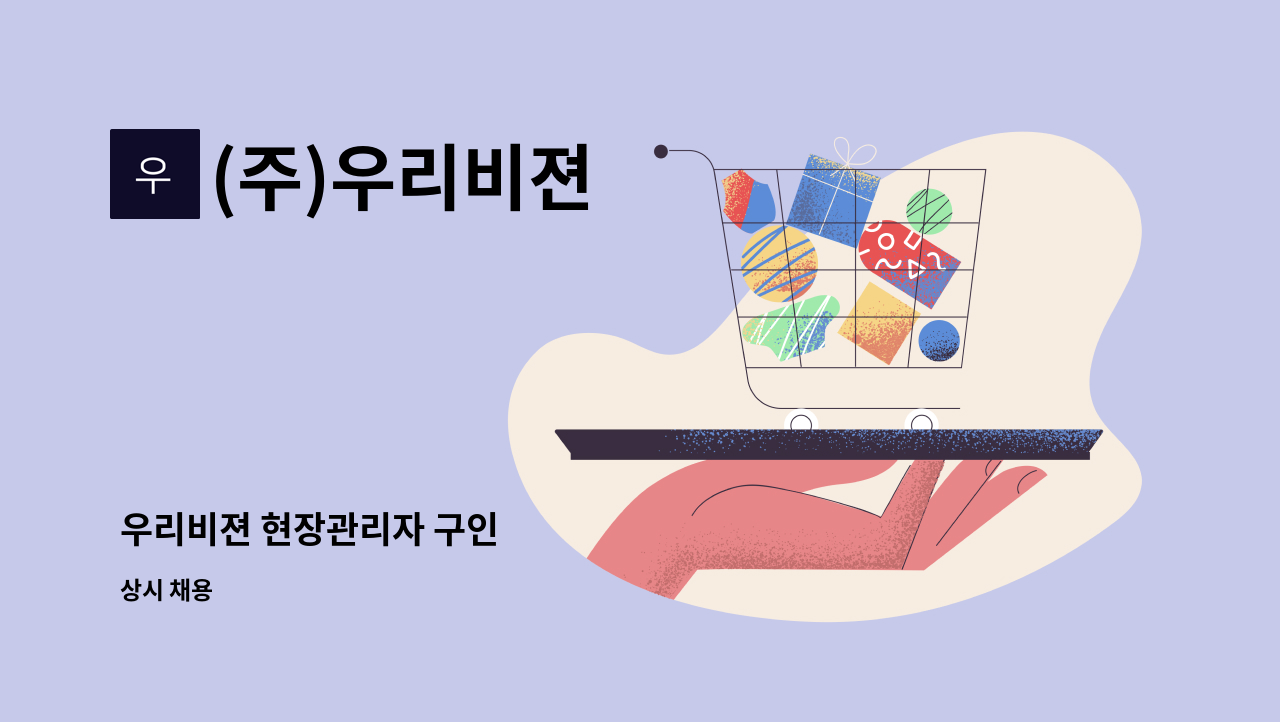 (주)우리비젼 - 우리비젼 현장관리자 구인 : 채용 메인 사진 (더팀스 제공)