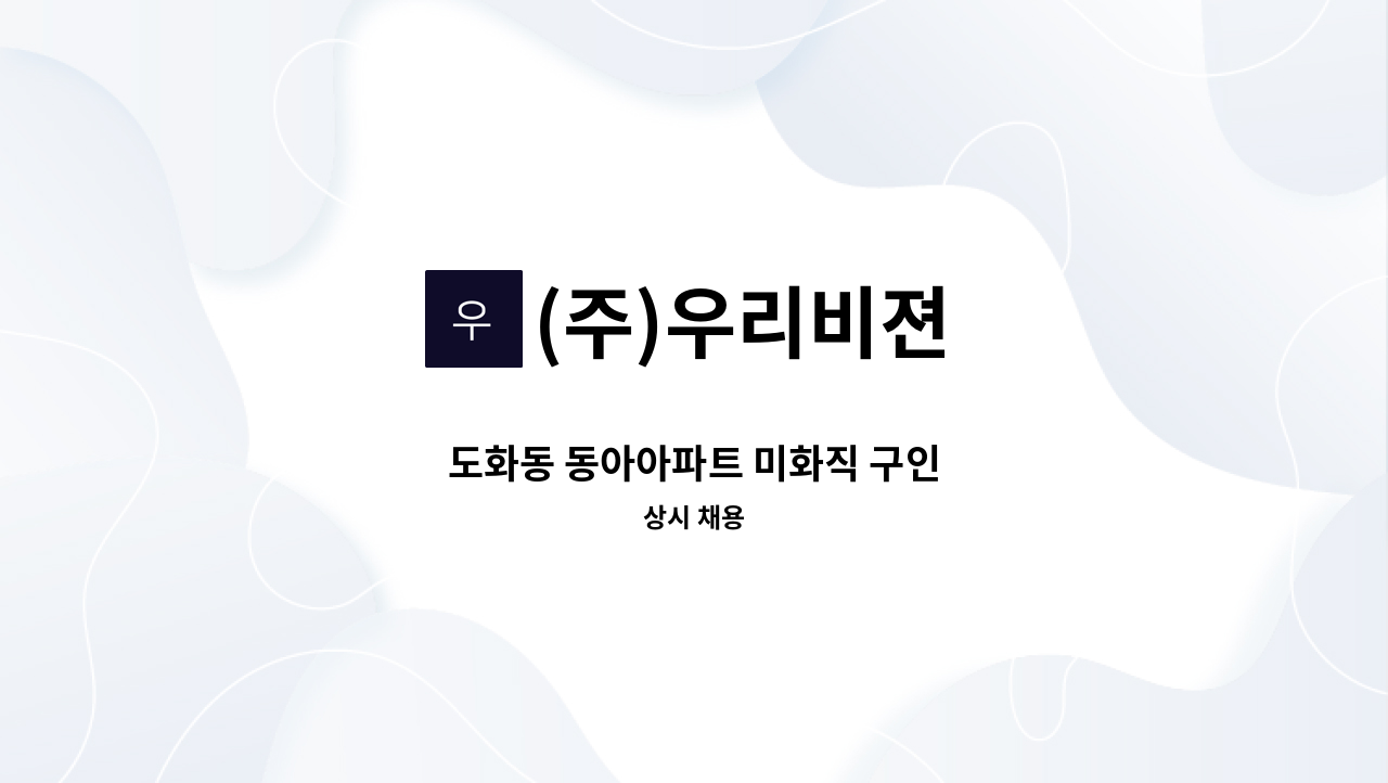 (주)우리비젼 - 도화동 동아아파트 미화직 구인 : 채용 메인 사진 (더팀스 제공)