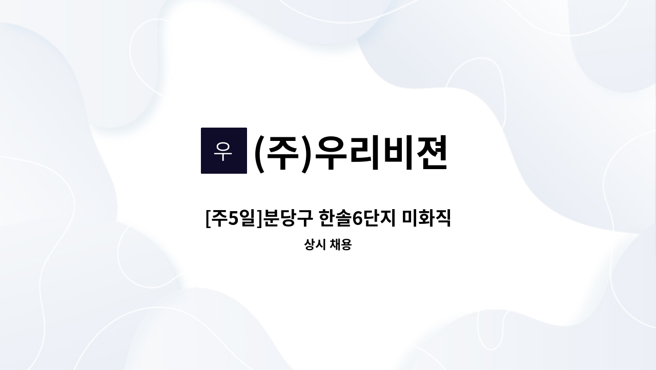 (주)우리비젼 - [주5일]분당구 한솔6단지 미화직 : 채용 메인 사진 (더팀스 제공)