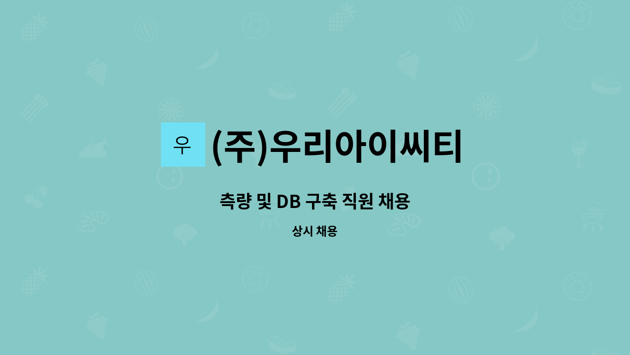 (주)우리아이씨티 - 측량 및 DB 구축 직원 채용 : 채용 메인 사진 (더팀스 제공)