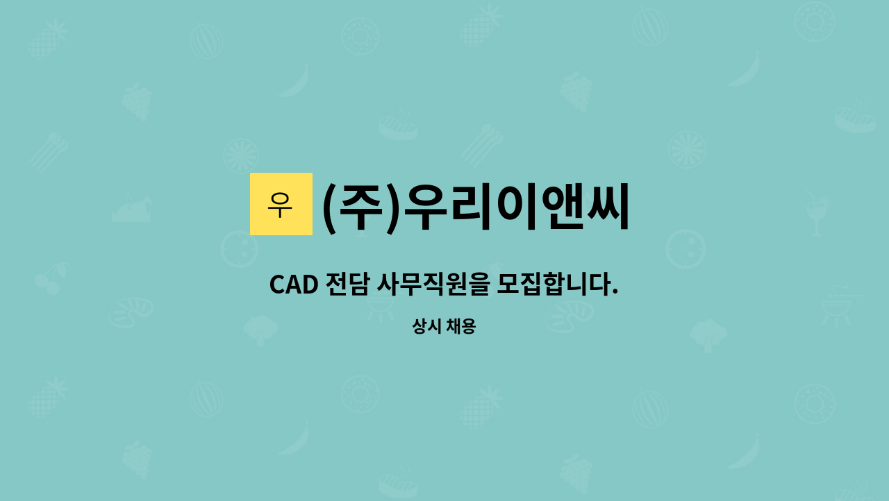 (주)우리이앤씨 - CAD 전담 사무직원을 모집합니다. : 채용 메인 사진 (더팀스 제공)