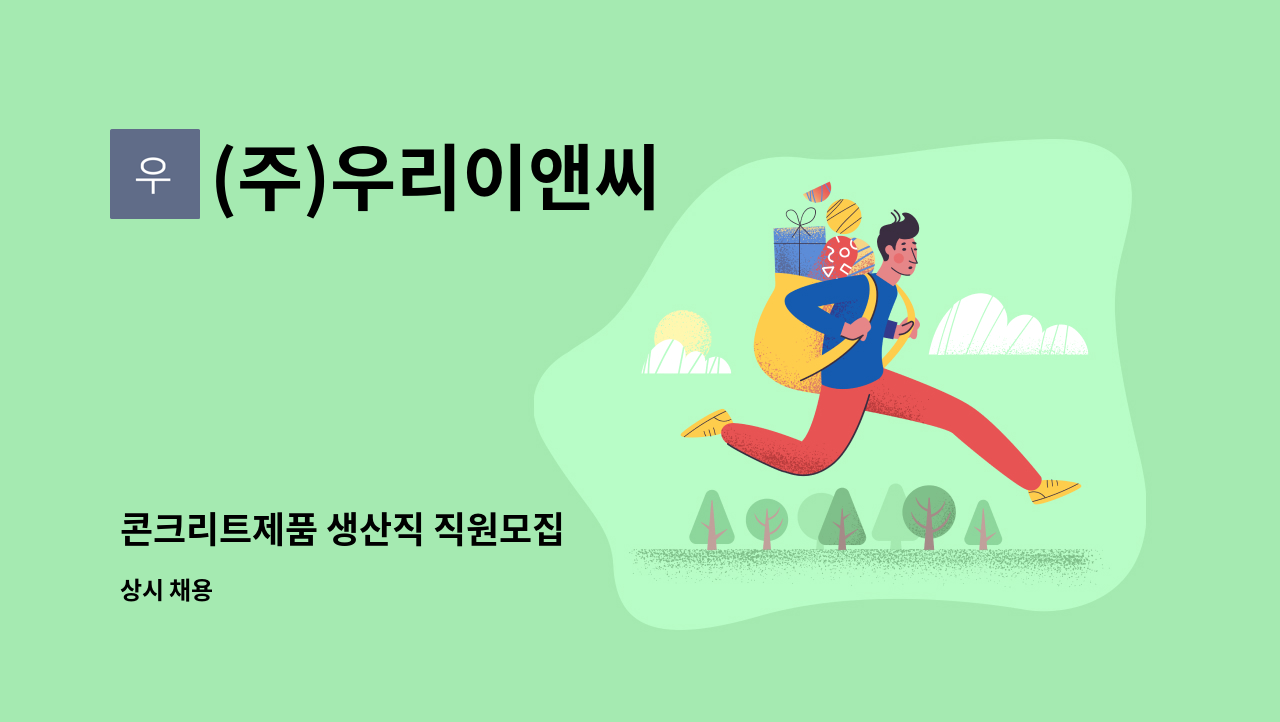 (주)우리이앤씨 - 콘크리트제품 생산직 직원모집 : 채용 메인 사진 (더팀스 제공)