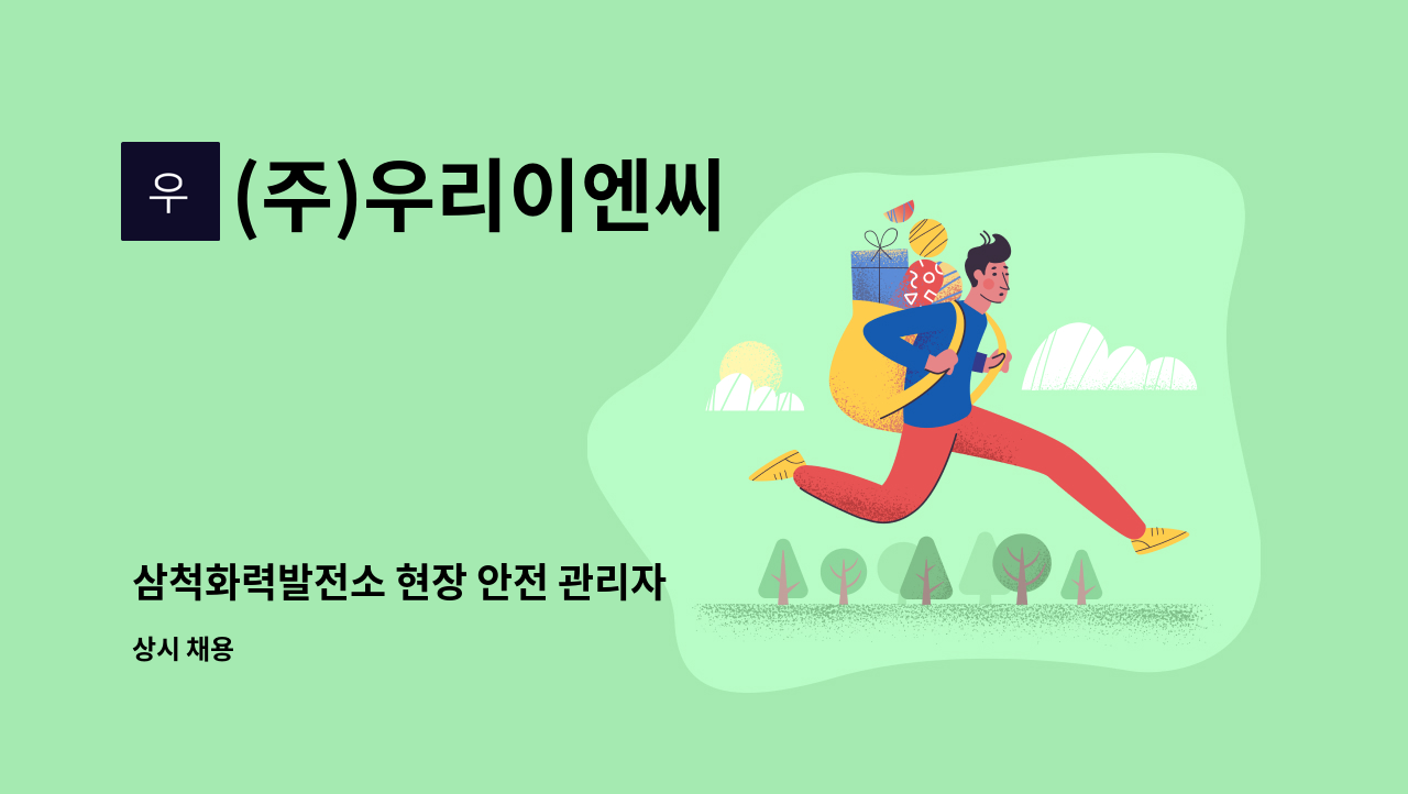 (주)우리이엔씨 - 삼척화력발전소 현장 안전 관리자 : 채용 메인 사진 (더팀스 제공)