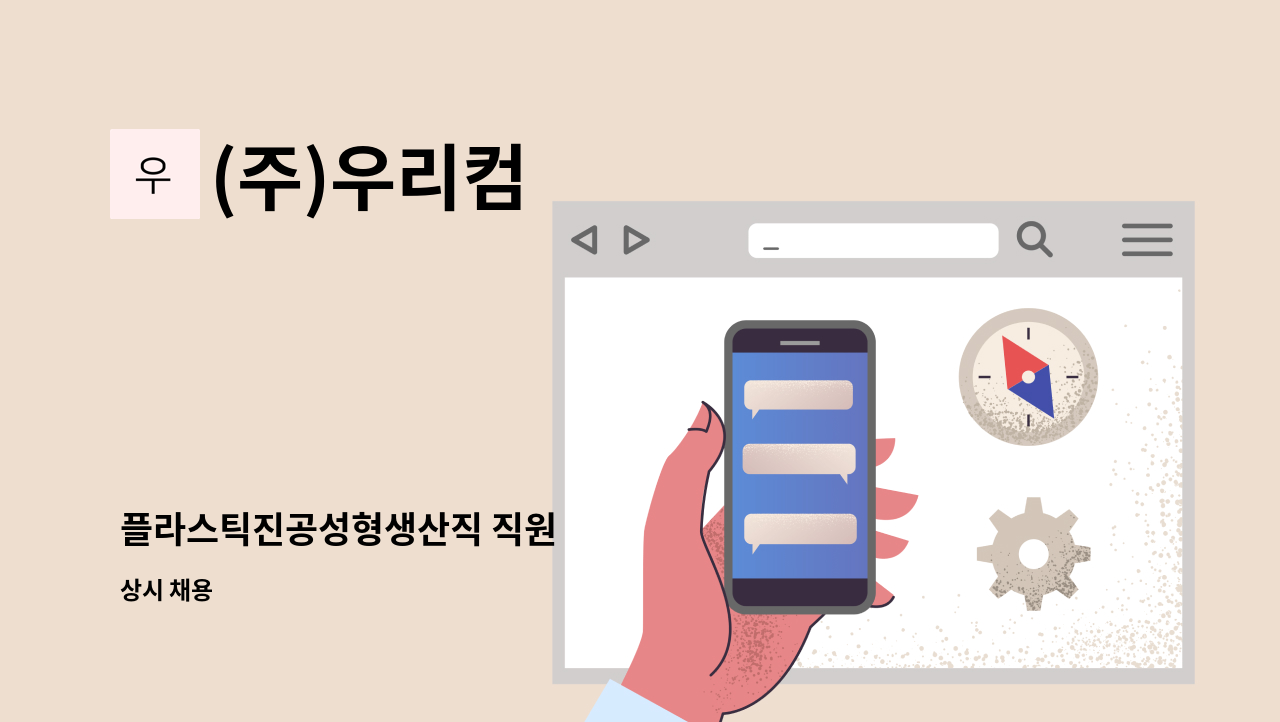 (주)우리컴 - 플라스틱진공성형생산직 직원 : 채용 메인 사진 (더팀스 제공)