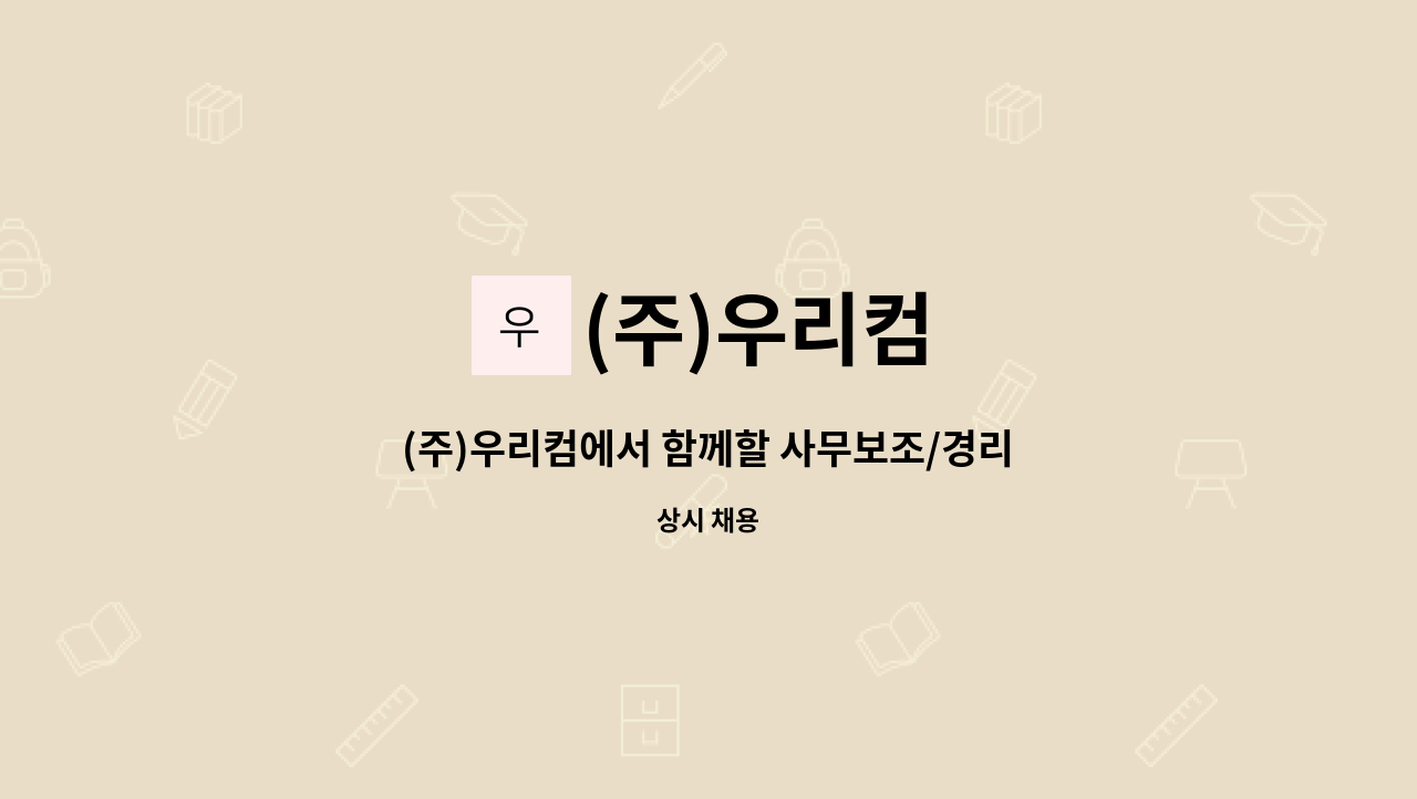 (주)우리컴 - (주)우리컴에서 함께할 사무보조/경리사무원 모집합니다. : 채용 메인 사진 (더팀스 제공)