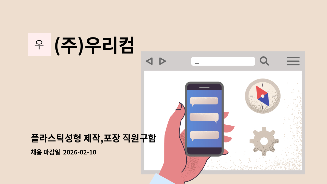 (주)우리컴 - 플라스틱성형 제작,포장 직원구함 : 채용 메인 사진 (더팀스 제공)