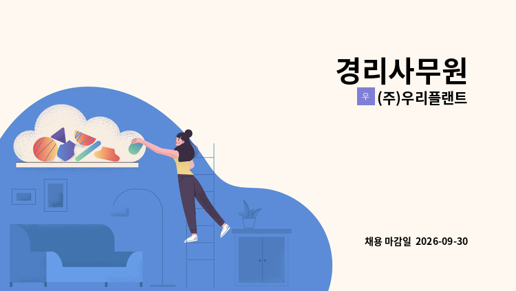 (주)우리플랜트 - 경리사무원 : 채용 메인 사진 (더팀스 제공)