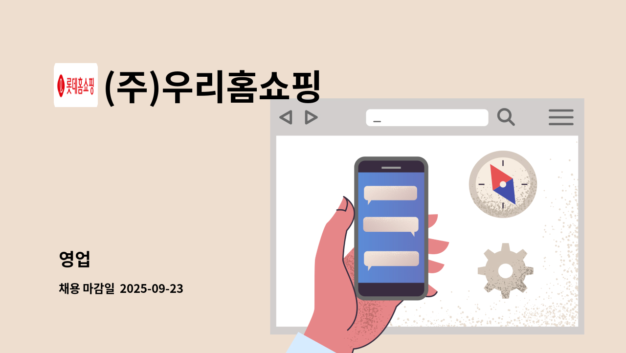 (주)우리홈쇼핑 - 영업 : 채용 메인 사진 (더팀스 제공)