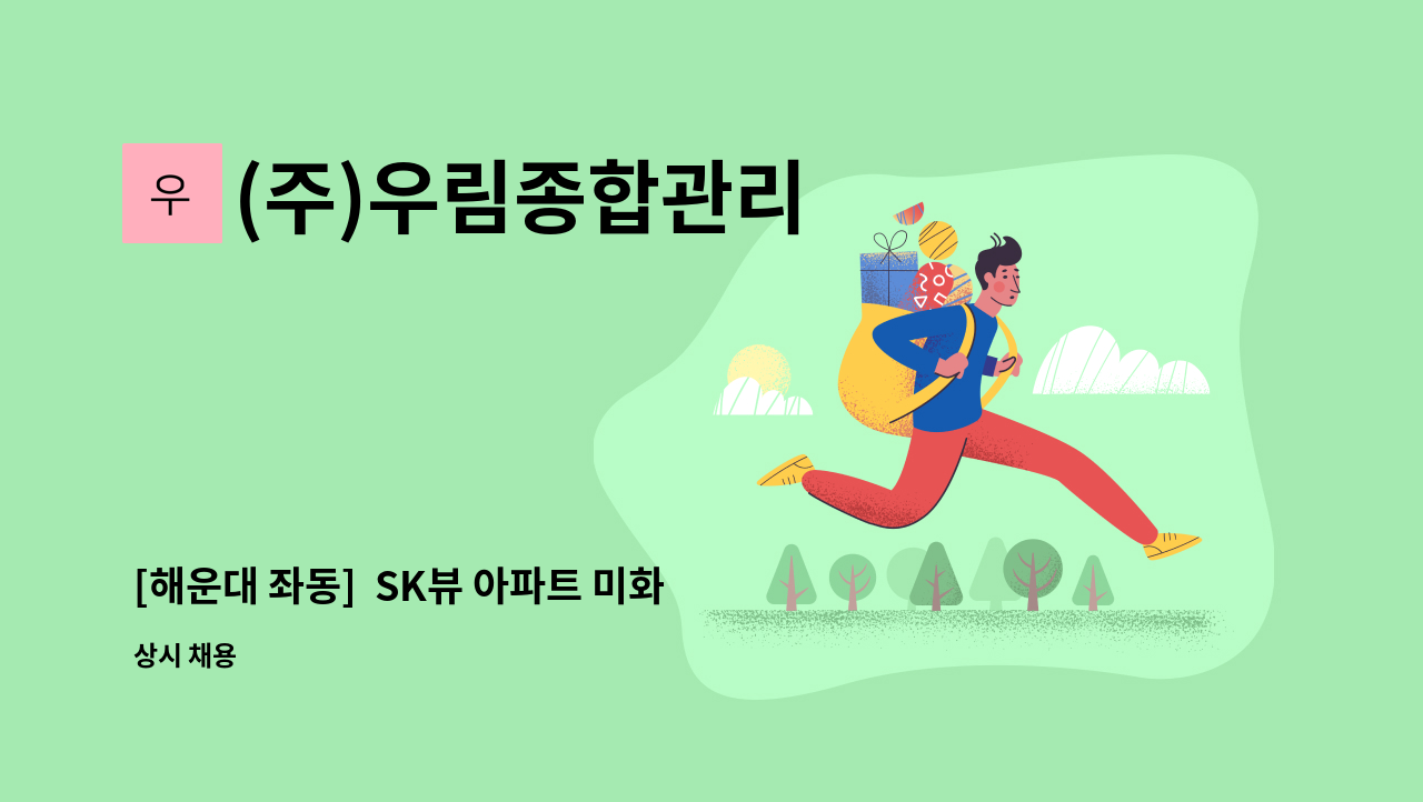 (주)우림종합관리 - [해운대 좌동]  SK뷰 아파트 미화원 모집 : 채용 메인 사진 (더팀스 제공)