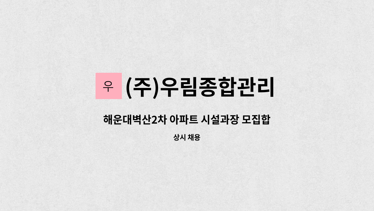 (주)우림종합관리 - 해운대벽산2차 아파트 시설과장 모집합니다. : 채용 메인 사진 (더팀스 제공)