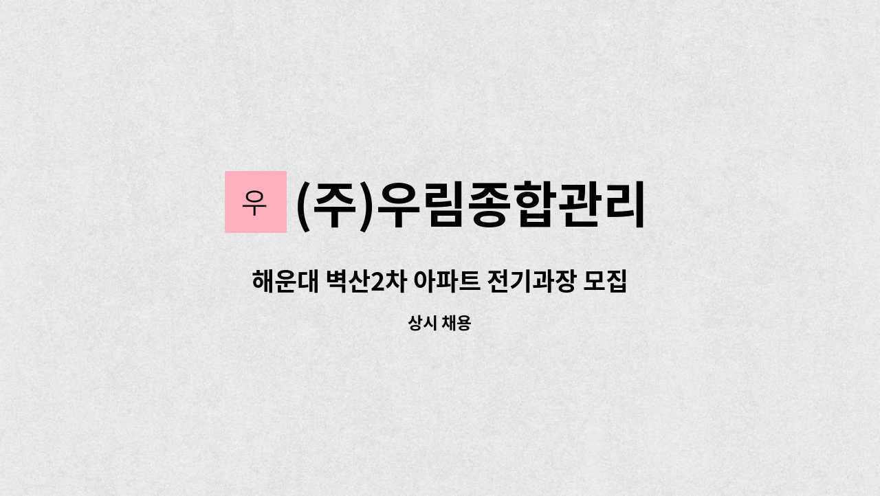 (주)우림종합관리 - 해운대 벽산2차 아파트 전기과장 모집합니다. : 채용 메인 사진 (더팀스 제공)