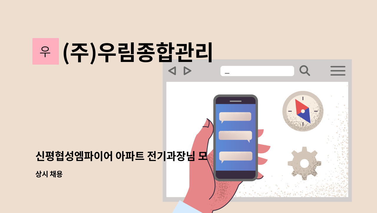 (주)우림종합관리 - 신평협성엠파이어 아파트 전기과장님 모집합니다. : 채용 메인 사진 (더팀스 제공)