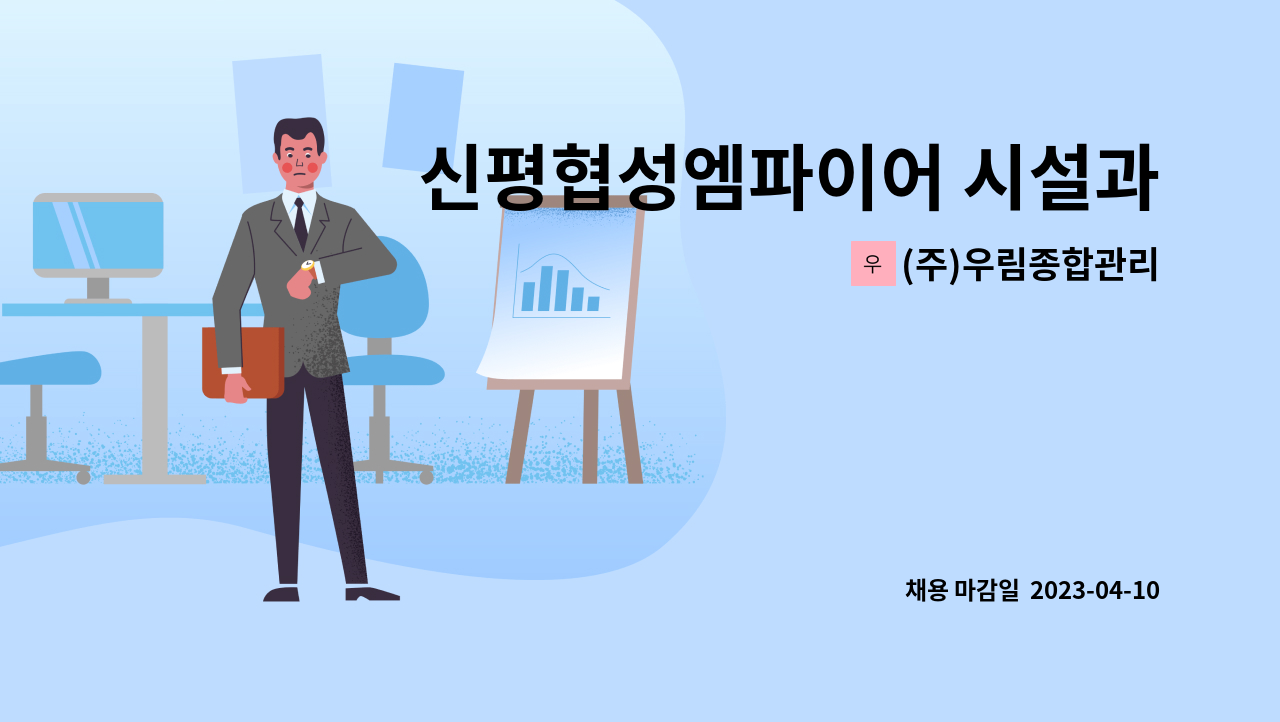 (주)우림종합관리 - 신평협성엠파이어 시설과장 구인 모집 : 채용 메인 사진 (더팀스 제공)