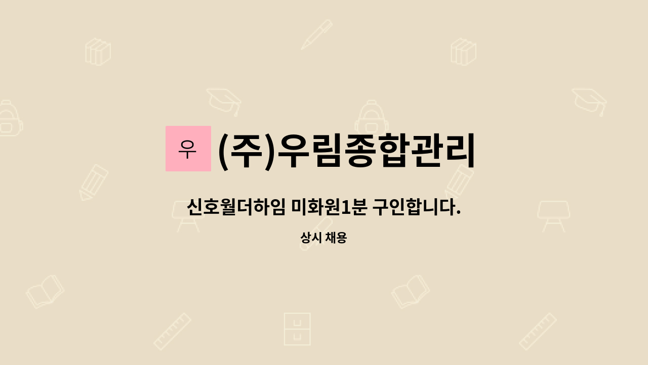 (주)우림종합관리 - 신호월더하임 미화원1분 구인합니다. : 채용 메인 사진 (더팀스 제공)