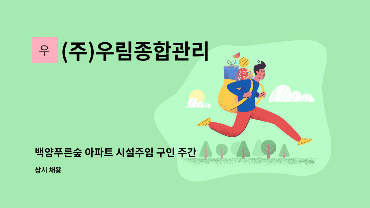 (주)우림종합관리 - 백양푸른숲 아파트 시설주임 구인 주간직 : 채용 메인 사진 (더팀스 제공)