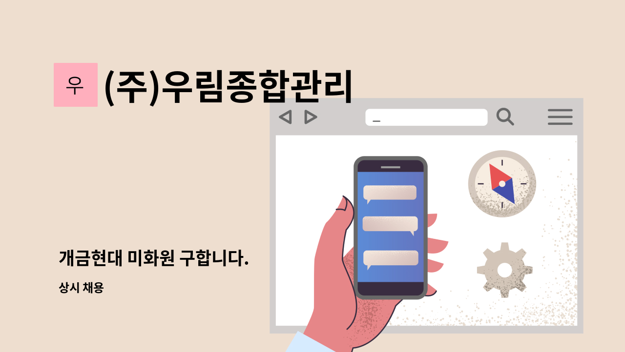 (주)우림종합관리 - 개금현대 미화원 구합니다. : 채용 메인 사진 (더팀스 제공)