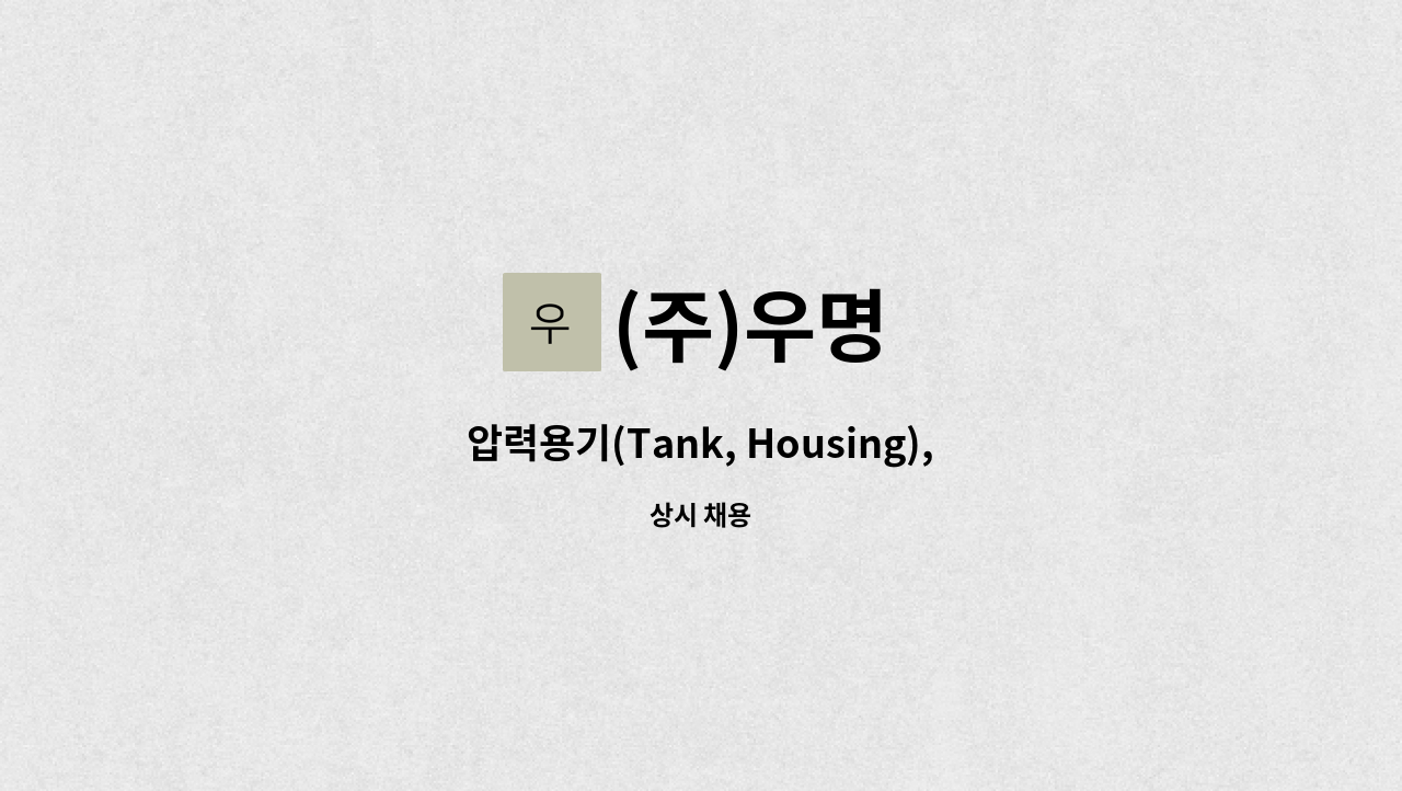 (주)우명 - 압력용기(Tank, Housing), 플랜트 제관사/용접사 구인 : 채용 메인 사진 (더팀스 제공)