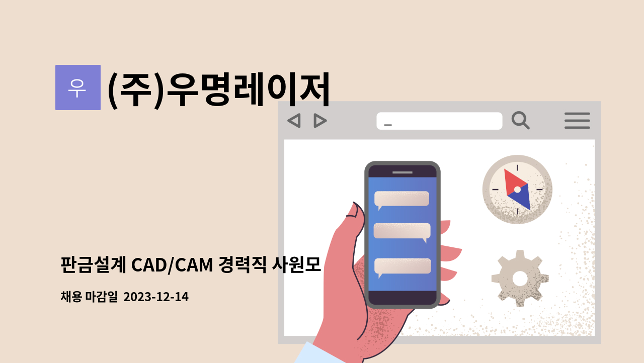 (주)우명레이저 - 판금설계 CAD/CAM 경력직 사원모집 : 채용 메인 사진 (더팀스 제공)