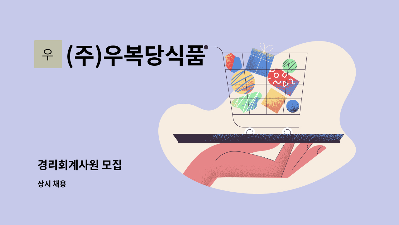 (주)우복당식품 - 경리회계사원 모집 : 채용 메인 사진 (더팀스 제공)