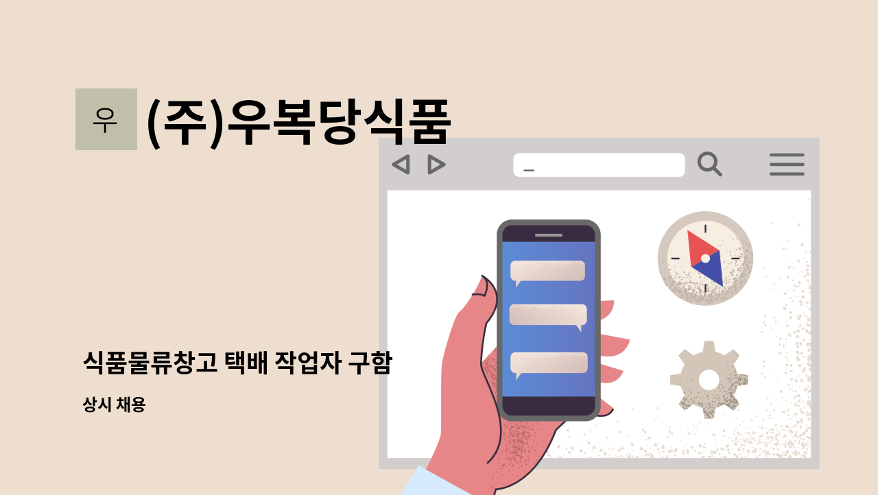 (주)우복당식품 - 식품물류창고 택배 작업자 구함 : 채용 메인 사진 (더팀스 제공)