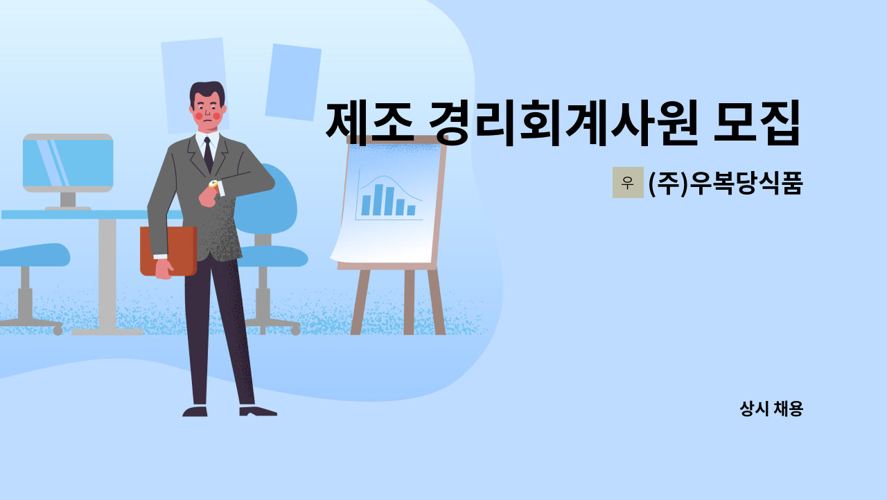 (주)우복당식품 - 제조 경리회계사원 모집 : 채용 메인 사진 (더팀스 제공)