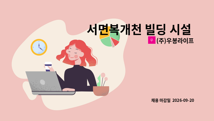 (주)우봉라이프 - 서면복개천 빌딩 시설 및 관리과장 구인 : 채용 메인 사진 (더팀스 제공)