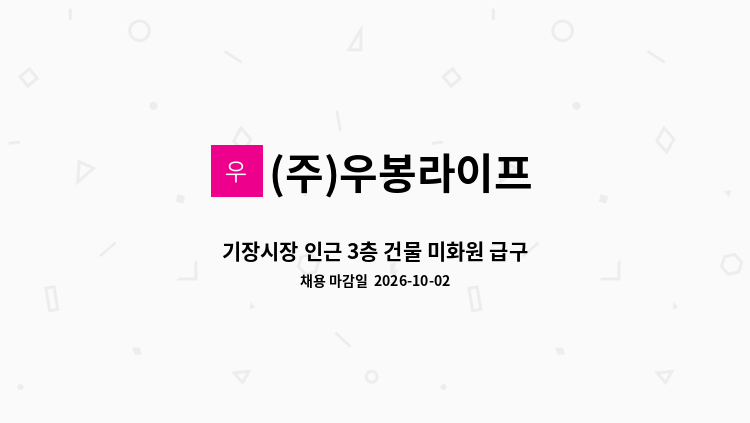(주)우봉라이프 - 기장시장 인근 3층 건물 미화원 급구(단시간 근로자) : 채용 메인 사진 (더팀스 제공)