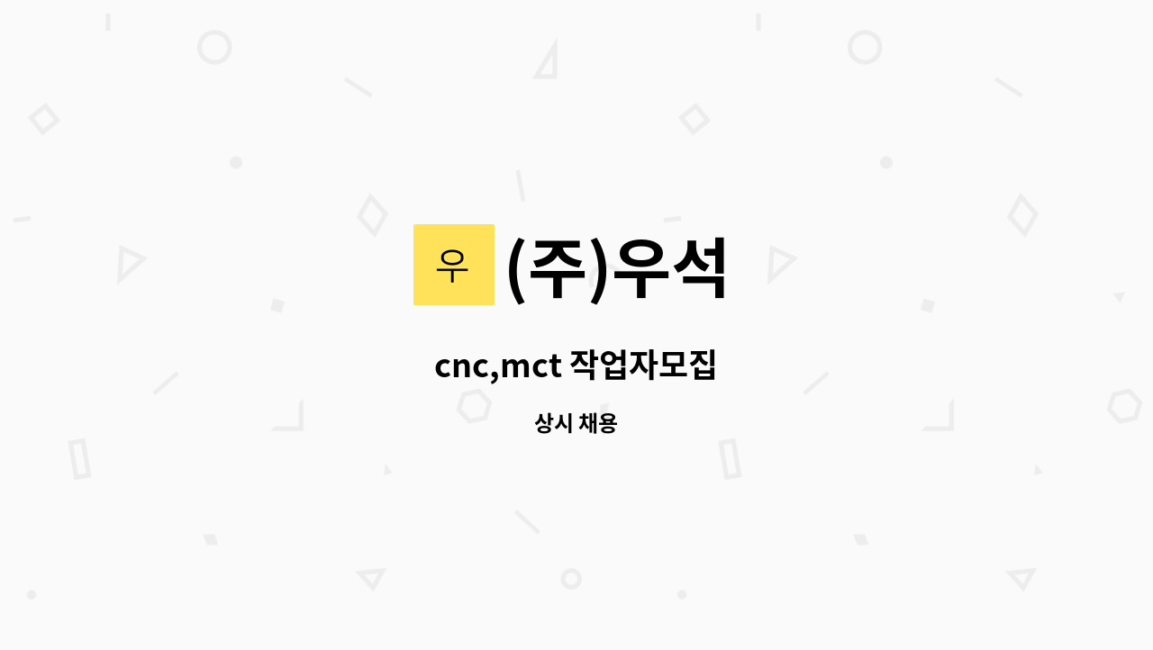 (주)우석 - cnc,mct 작업자모집 : 채용 메인 사진 (더팀스 제공)